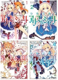 Dengeki C - 【中古】浮遊学園のアリス&シャーリー 文庫 1-4巻セット (オーバーラップ文庫)