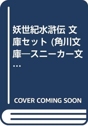 Young King C - 【中古】妖世紀水滸伝 文庫セット (角川文庫—スニーカー文庫) [マーケットプレイスセット]