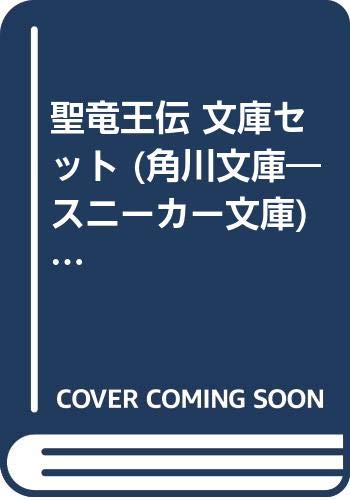 Rexc Co. - 【中古】聖竜王伝 文庫セット (角川文庫—スニーカー文庫) [マーケットプレイスセット]