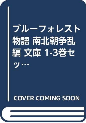乐天商城 - 【中古】ブルーフォレスト物語 南北朝争乱編 文庫 1-3巻セット (角川文庫—スニーカー文庫)