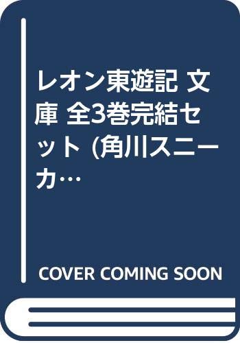 Daitosha Daito C - 【中古】レオン東遊記 文庫 全3巻完結セット (角川スニーカー文庫)
