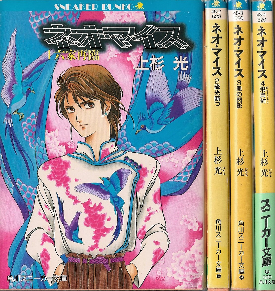 Comics Shop Series - 【中古】ネオ・マイス 文庫 1-4巻セット (角川文庫—スニーカー文庫)