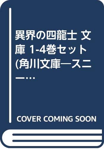 Premium （Youth） - 【中古】異界の四龍士 文庫 1-4巻セット (角川文庫—スニーカー文庫)