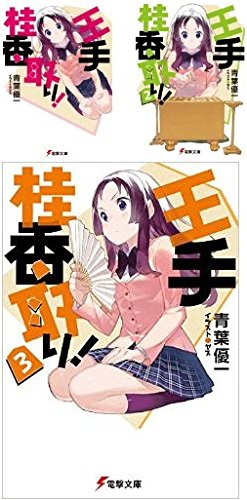 樂天商城 - 【中古】王手桂香取り! 文庫 1-3巻セット (電撃文庫)