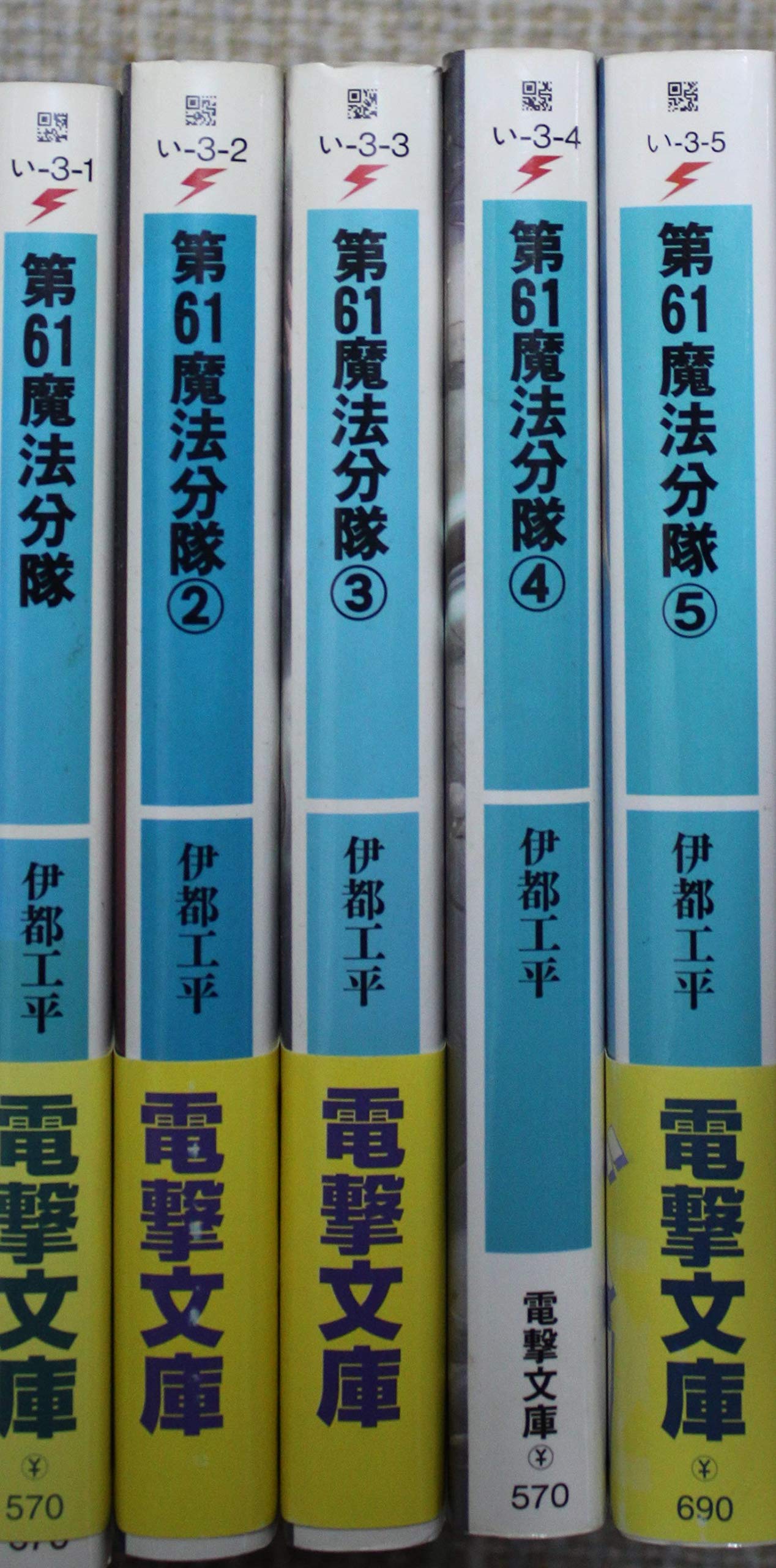 Fantasy C - 【中古】第61魔法分隊 文庫セット (電撃文庫) [マーケットプレイスセット]