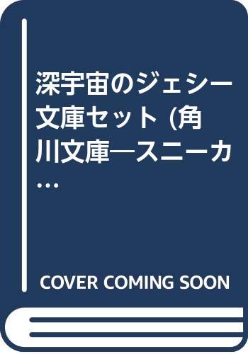 【中古】深宇宙のジェシー 文庫セット (角川文庫—スニーカー文庫) [マーケットプレイスセット]