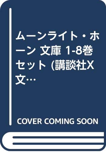 JAPAN文芸社 ニチブンc - 【中古】ムーンライト・ホーン 文庫 1-8巻セット (講談社X文庫—ホワイトハート)