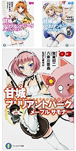 [중고] 아마기 브릴리언트 파크 메이플 사모나 문고 1-3권 세트 (후지미 판타지아 문고)