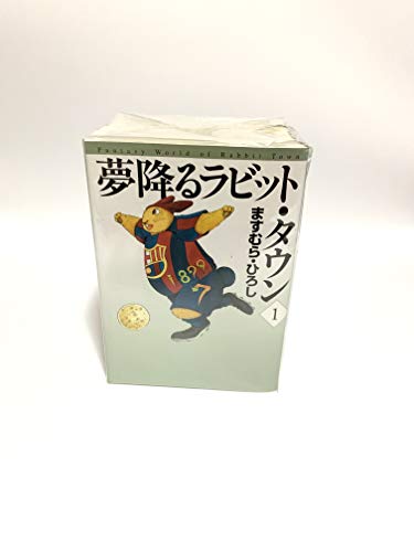 【中古】夢降るラビット・タウン 文庫版 コミック 全5巻完結セット (MF文庫)