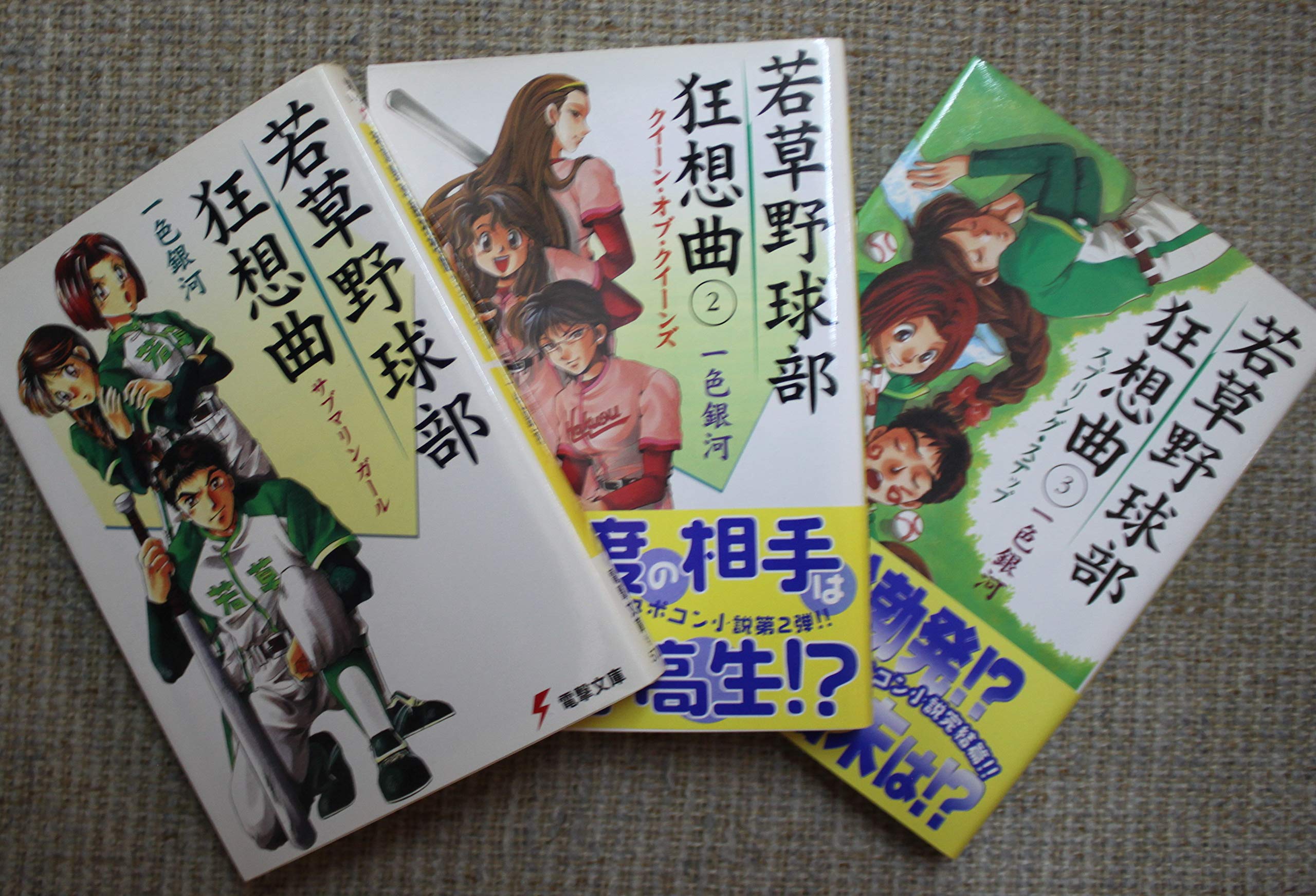 Youth - 【中古】若草野球部狂想曲 文庫 1-3巻セット (電撃文庫)