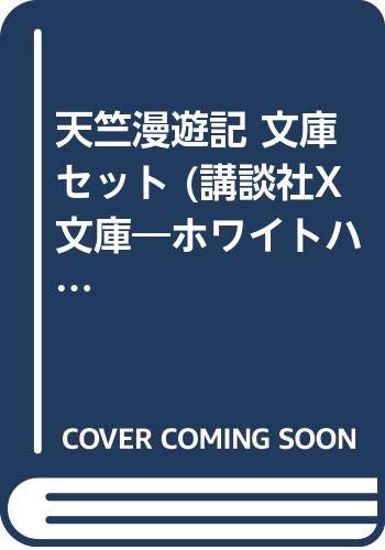 Premium （Youth） - 【中古】天竺漫遊記 文庫セット (講談社X文庫—ホワイトハート) [マーケットプレイスセット]