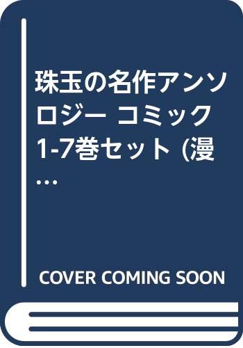 Sunday Gx C - 【中古】珠玉の名作アンソロジー コミック 1-7巻セット (漫画文庫)