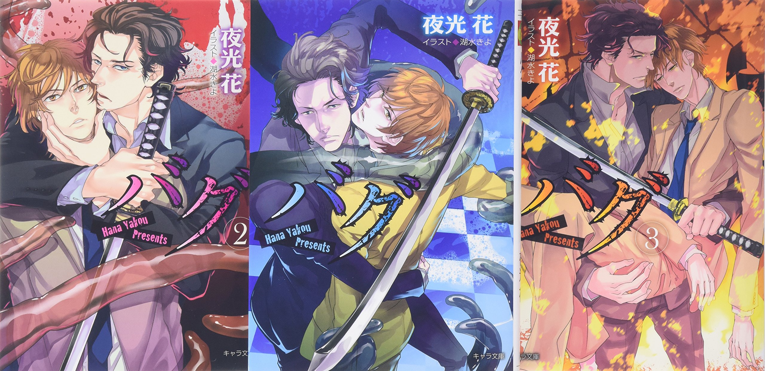 Sunday Gx C - 【中古】バグ 文庫 1-3巻セット (キャラ文庫)