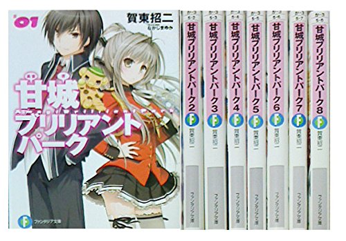 Premium （Youth） - 【中古】甘城ブリリアントパーク (KADOKAWA) 文庫 1-8巻セット (ファンタジア文庫)
