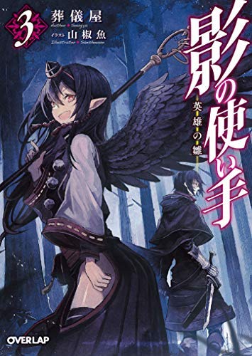 Dengeki C - 【中古】影の使い手 ライトノベル 1-3巻セット