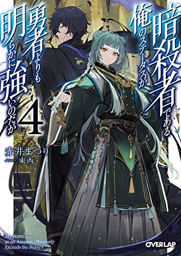 Comics Library - 【中古】暗殺者である俺のステータスが勇者よりも明らかに強いのだが ライトノベル 1-4巻セット