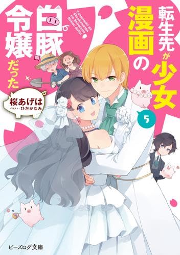 Hope C - 【中古】転生先が少女漫画の白豚令嬢だった　ライトノベル　1-5巻セット (KADOKAWA/エンターブレイン)