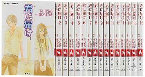 【中古】君に届け ノベライズ 全16巻完結セット (コバルト文庫)
