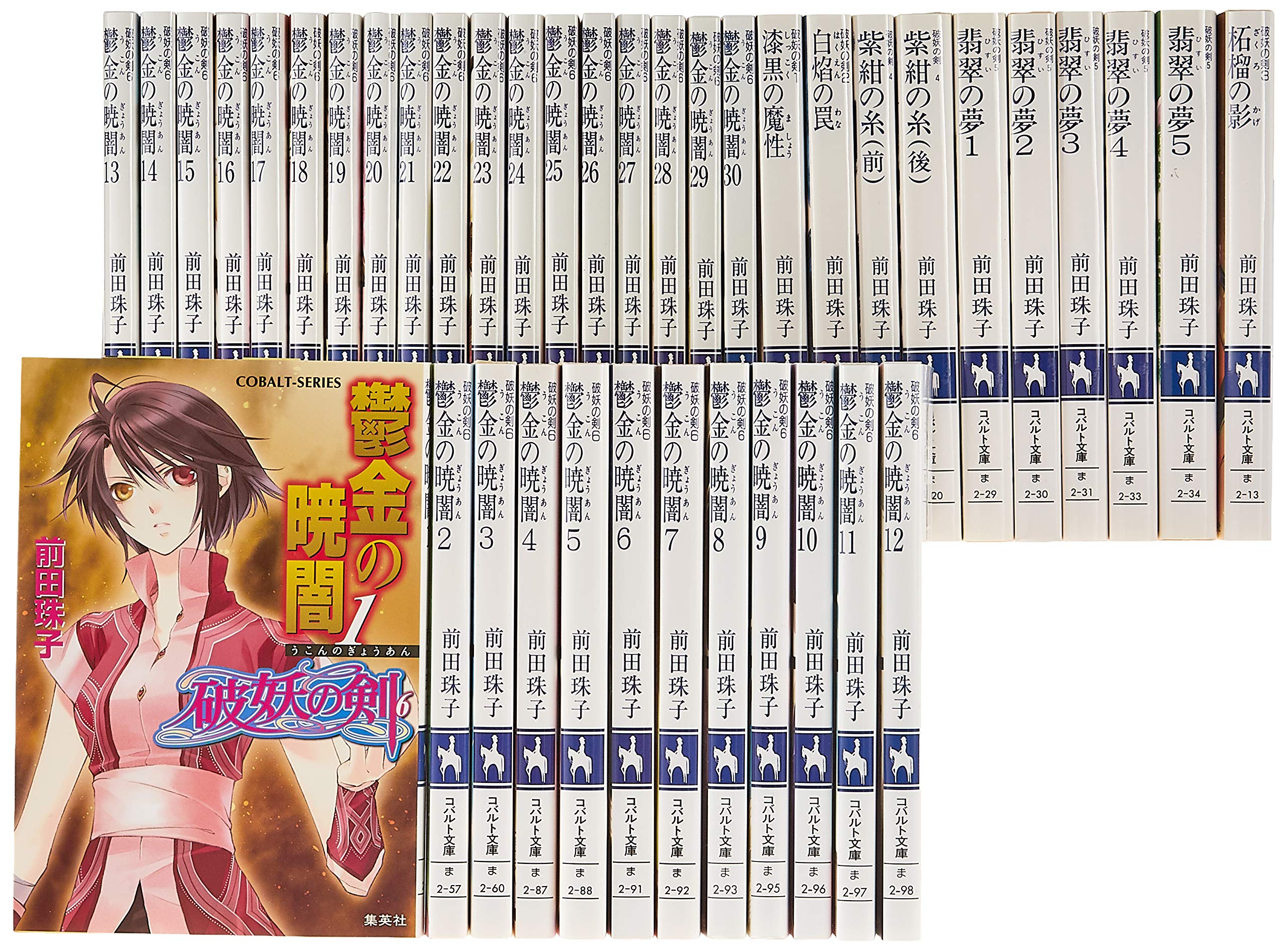 Comics Library - 【中古】破妖の剣 本編 全40巻完結セット (コバルト文庫)