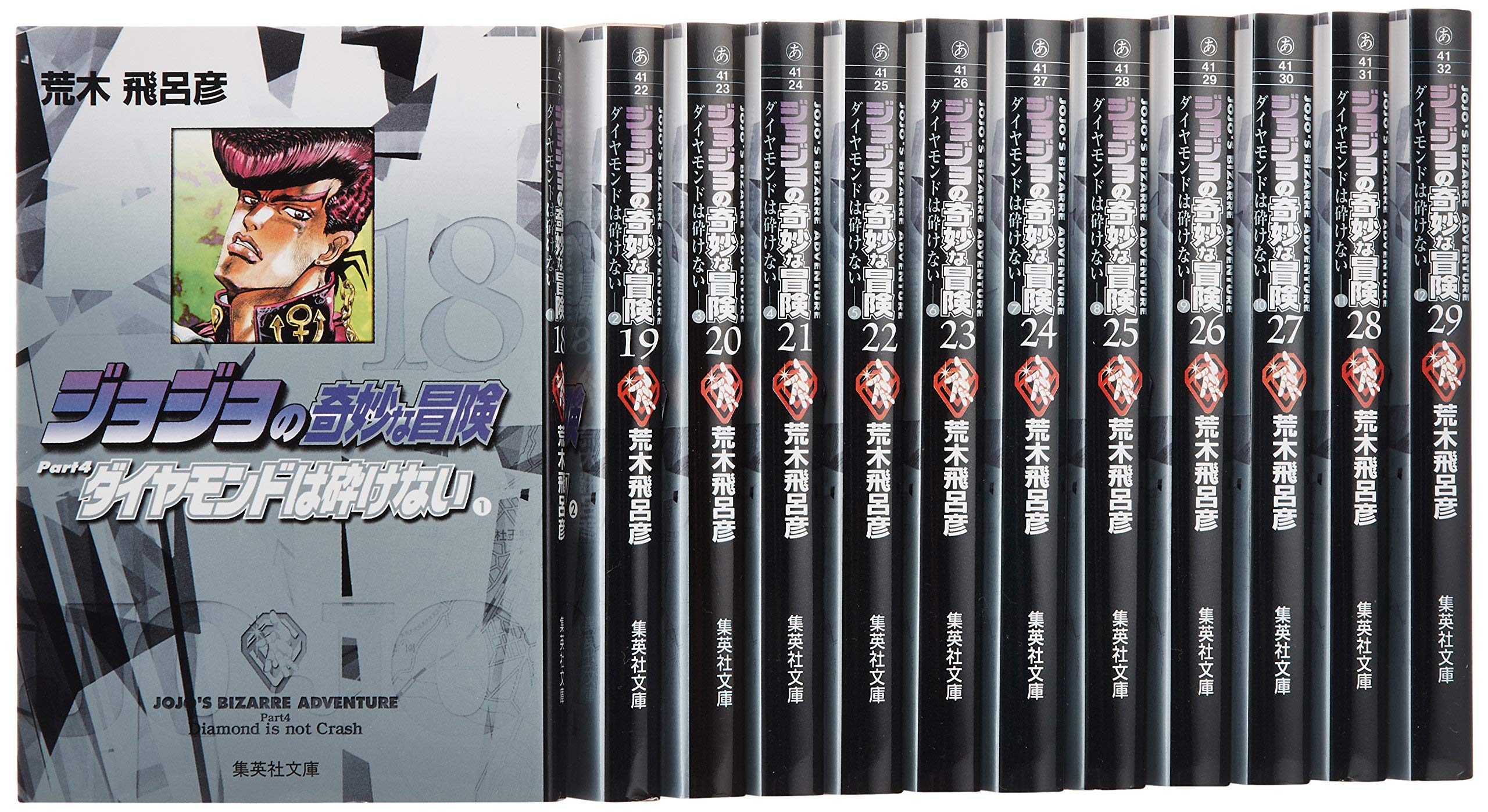 Young King C - 【中古】ジョジョの奇妙な冒険(第4部) ダイヤモンドは砕けない 文庫版 18-29巻セット (化粧ケース入り) (集英社文庫)