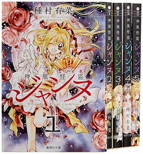 ご来店ありがとうございます。昭和・平成のCD、DVD、家電、音響機器など希少な商品も多数そろえています。レコード、楽器の取り扱いはございません。掲載していない商品もお探しいたします。映像商品にはタイトル最後に[DVD]、[Blu-ray]と表記しています。表記ないものはCDとなります。お気軽にメールにてお問い合わせください。神風怪盗ジャンヌ 文庫版 コミック 全5巻完結セット (集英社文庫—コミック版)【メーカー名】集英社【メーカー型番】【ブランド名】集英社【商品説明】神風怪盗ジャンヌ 文庫版 コミック 全5巻完結セット (集英社文庫—コミック版)・中古品（ユーズド品）について商品画像はイメージです。中古という特性上、使用に影響ない程度の使用感・経年劣化（傷、汚れなど）がある場合がございます。商品のコンディション、付属品の有無については入荷の度異なります。また、中古品の特性上、ギフトには適しておりません。商品名に『初回』、『限定』、『〇〇付き』等の記載がございましても、特典・付属品・保証等は原則付属しておりません。付属品や消耗品に保証はございません。当店では初期不良に限り、商品到着から7日間は返品を受付けております。注文後の購入者様都合によるキャンセル・返品はお受けしていません。他モールでも併売している商品の為、完売の際は在庫確保できない場合がございます。ご注文からお届けまで1、ご注文⇒ご注文は24時間受け付けております。2、注文確認⇒ご注文後、当店から注文確認メールを送信します。3、在庫確認⇒新品、新古品：3-5日程度でお届け。※中古品は受注後に、再検品、メンテナンス等により、お届けまで3日-10日営業日程度とお考え下さい。米海外倉庫から取り寄せの商品については発送の場合は3週間程度かかる場合がございます。　※離島、北海道、九州、沖縄は遅れる場合がございます。予めご了承下さい。※配送業者、発送方法は選択できません。お電話でのお問合せは少人数で運営の為受け付けておりませんので、メールにてお問合せお願い致します。お客様都合によるご注文後のキャンセル・返品はお受けしておりませんのでご了承下さい。ご来店ありがとうございます。昭和・平成のCD、DVD、家電、音響機器など希少な商品も多数そろえています。レコード、楽器の取り扱いはございません。掲載していない商品もお探しいたします。映像商品にはタイトル最後に[DVD]、[Blu-ray]と表記しています。表記ないものはCDとなります。お気軽にメールにてお問い合わせください。