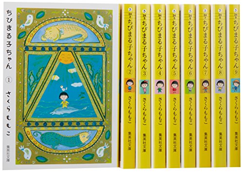 Bell C - 【中古】ちびまる子ちゃん 文庫版 コミック 全9巻完結セット (集英社文庫—コミック版)