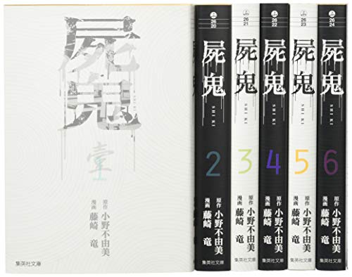 楽天市場】屍鬼 文庫版 コミック 全6巻完結セットの通販