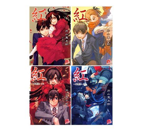 Shogakukan Big C - 【中古】紅 1-4巻セット (スーパーダッシュ文庫)