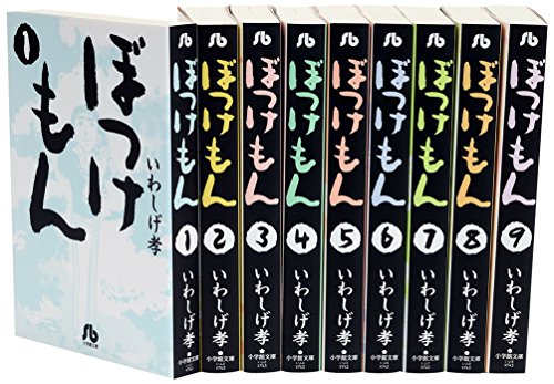 Shogakukan Big C - 【中古】ぼっけもん 文庫版 コミック 全9巻完結セット (小学館文庫)