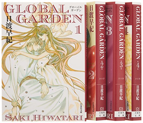 【中古】GLOBAL GARDEN 全4巻 完結セット(白泉社文庫)