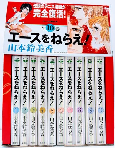 Comics Shop Series - 【中古】エースをねらえ! 全10巻・全巻セット