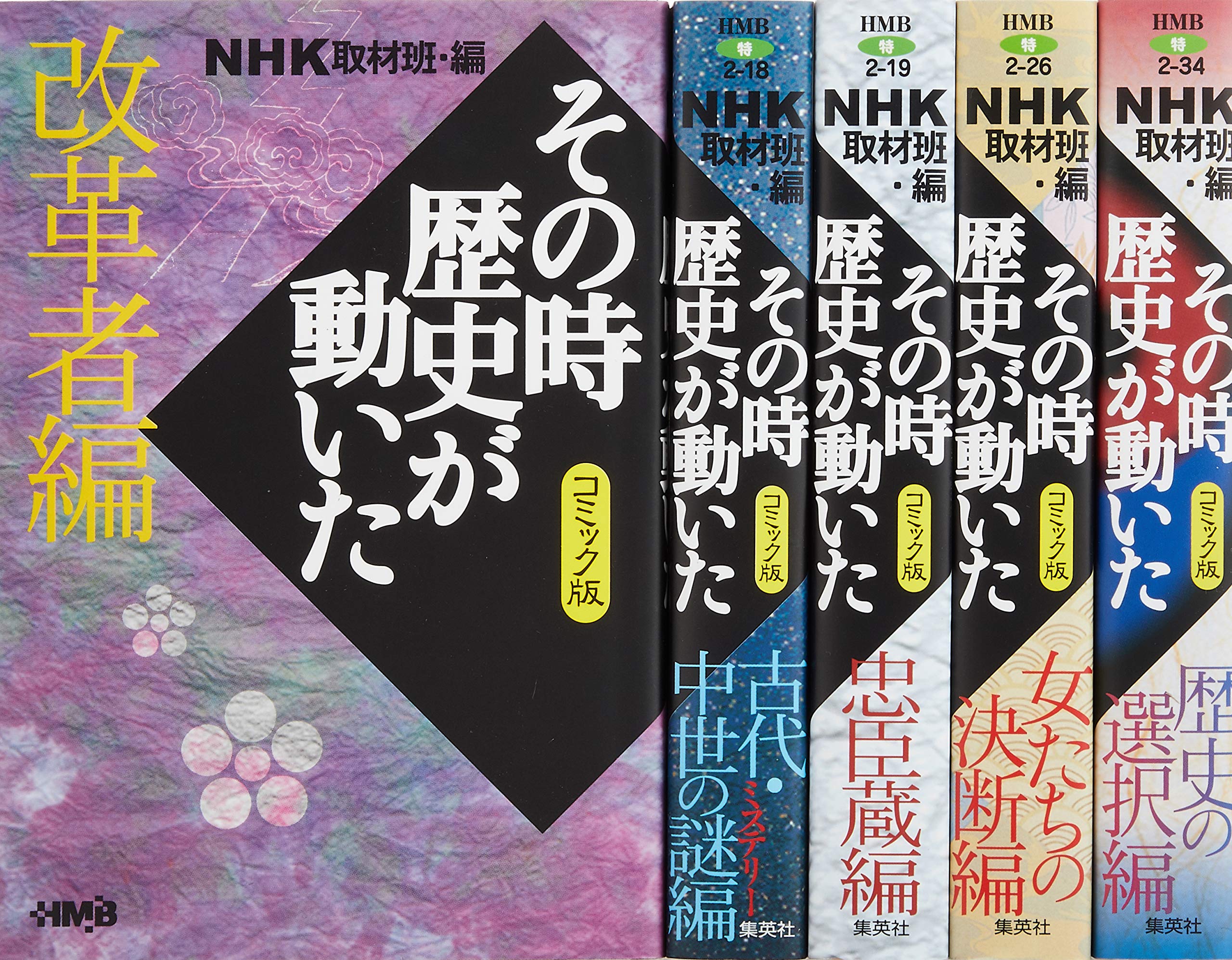 Business Jump C - 【中古】NHKその時歴史が動いたコミック版 テーマ別感動歴史編 5冊セット (ホーム社漫画文庫)