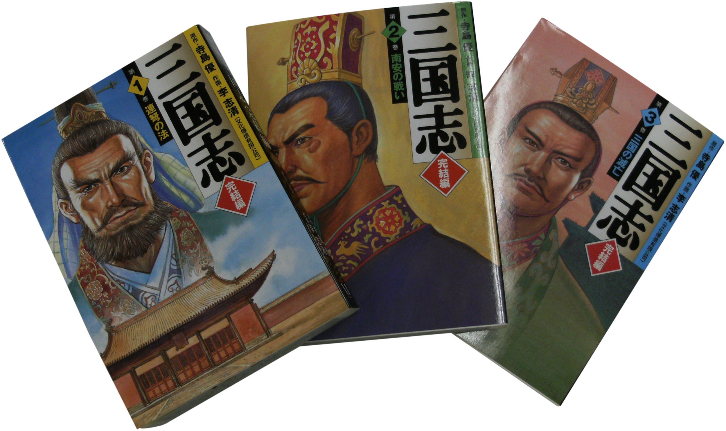 Fantasy C - 【中古】コミック文庫『三国志 完結編』全3巻セット