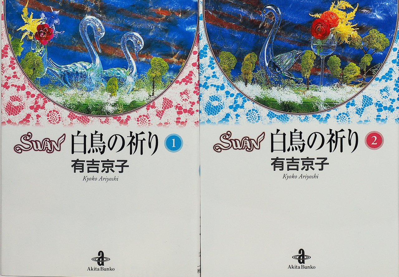 實業之日本社漫畫文庫 - 【中古】SWAN 白鳥の祈り (文庫版) 【コミックセット】