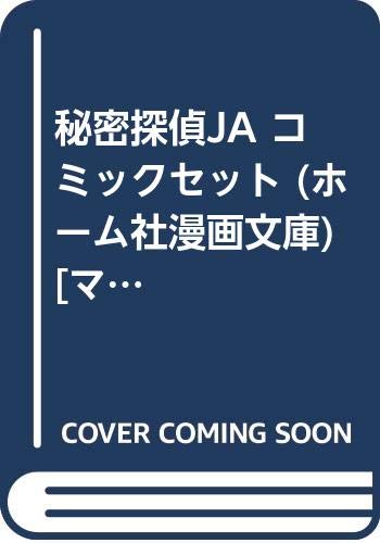 Shogakukan Big C - 【中古】秘密探偵JA コミックセット (ホーム社漫画文庫) [マーケットプレイスセット]