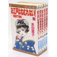 Daitosha Daito C - 【中古】お江戸はねむれない! コミックセット (集英社文庫) [マーケットプレイスセット]