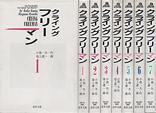 【中古】クライング・フリーマン 全7巻完結(文庫版) [マーケットプレイス コミックセット]