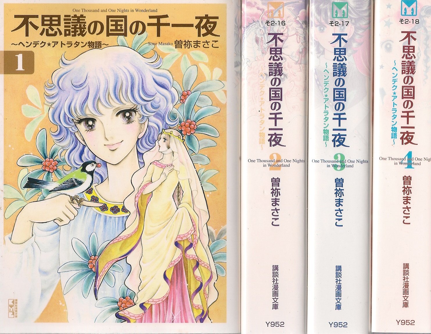 Comics Library - 【中古】不思議の国の千一夜 全4巻完結 [マーケットプレイス コミックセット]