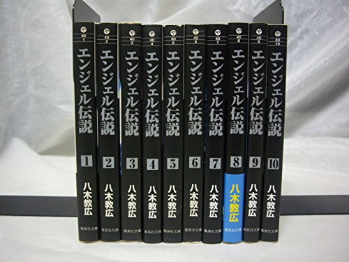 Kodansha Magazine Zkc - 【中古】【コミック】エンジェル伝説（文庫版）（全10巻）