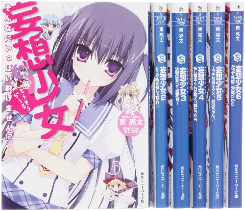 Hope C - 【中古】妄想少女 文庫 全6巻 完結セット (角川スニーカー文庫)