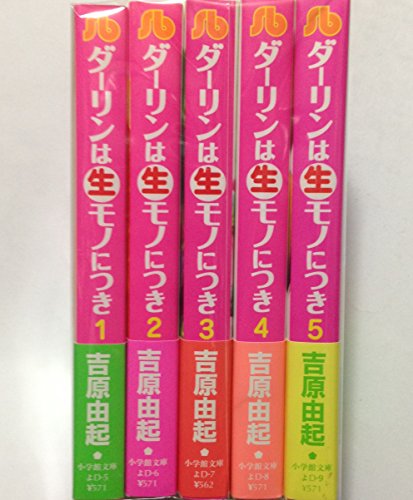 Shogakukan Big C - 【中古】ダーリンは生モノにつき 文庫版 コミック 全5巻完結セット (小学館文庫)