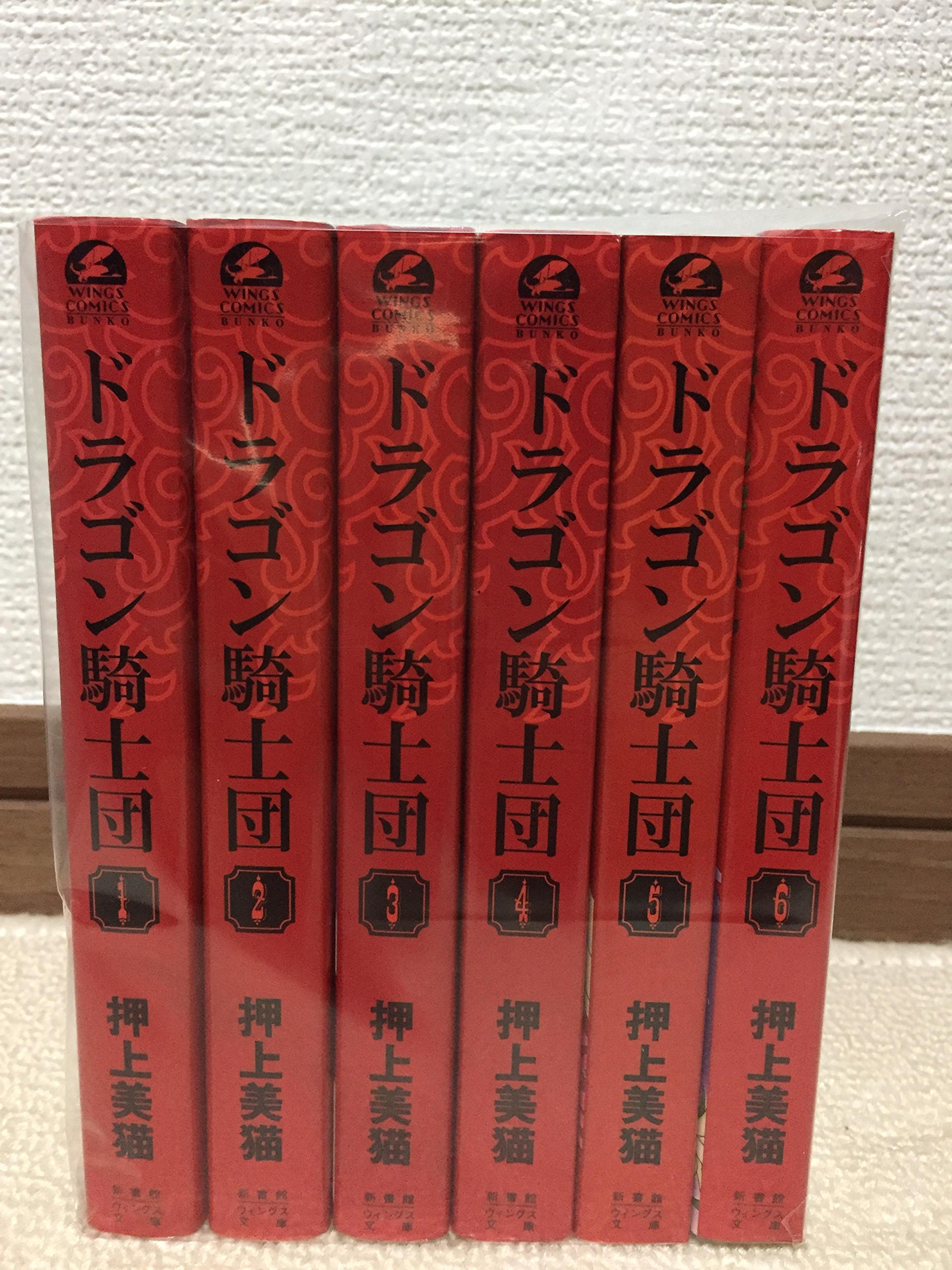 樂天商城 - 【中古】ドラゴン騎士団 文庫版 コミック 全6巻完結セット (新書館ウィングス文庫—Wings comics bunko)