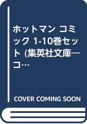 Hope C - 【中古】ホットマン コミック 1-10巻セット (集英社文庫—コミック版)
