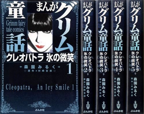 【中古】まんがグリム童話文庫 クレオパトラ氷の微笑 コミック 1-5巻セット (クレオパトラ氷の微笑)