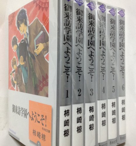 【中古】御来訪学園へようこそ! 文庫版 コミック 全6巻完結セット (冬水社文庫)