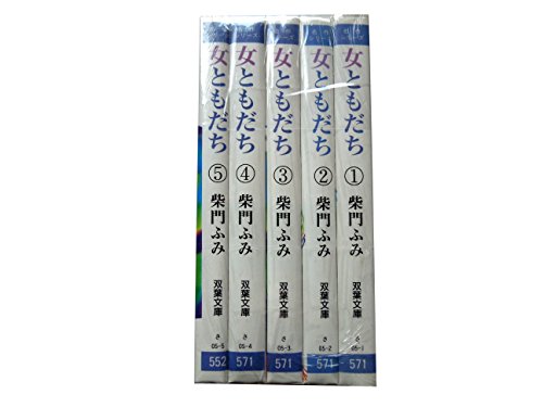 Shinchosha Bunche C - 【中古】女ともだち (柴門ふみ) コミック 1-5巻セット (双葉文庫—名作シリーズ)