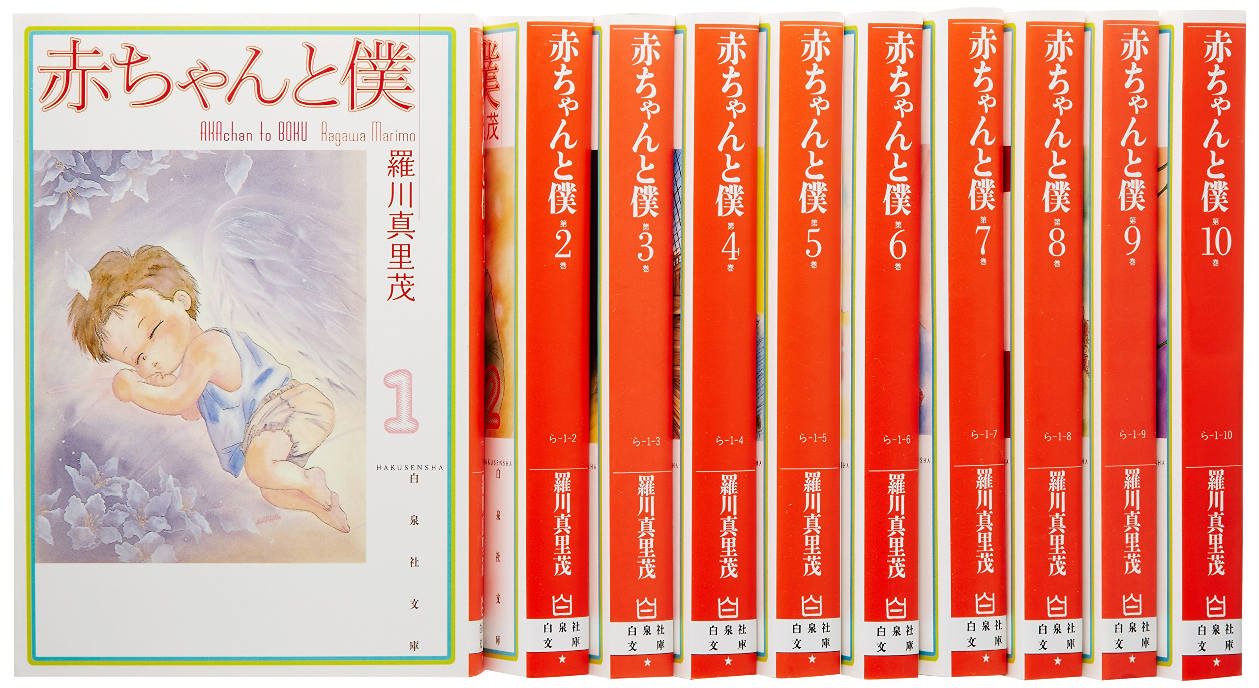Shinchosha Bunche C - 【中古】赤ちゃんと僕 文庫版 コミック 1-10巻セット (白泉社文庫)