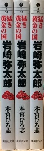 Enterbrain Beam C - 【中古】猛き黄金の国 岩崎弥太郎 コミック 1-3巻セット (集英社文庫—コミック版)