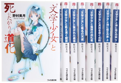 【中古】文学少女と死にたがりの道化 文庫 全8巻完結セット (ファミ通文庫)