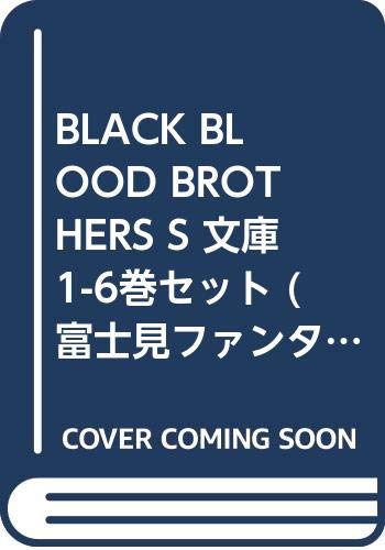 Bell C - 【中古】BLACK BLOOD BROTHERS S 文庫 1-6巻セット (富士見ファンタジア文庫)